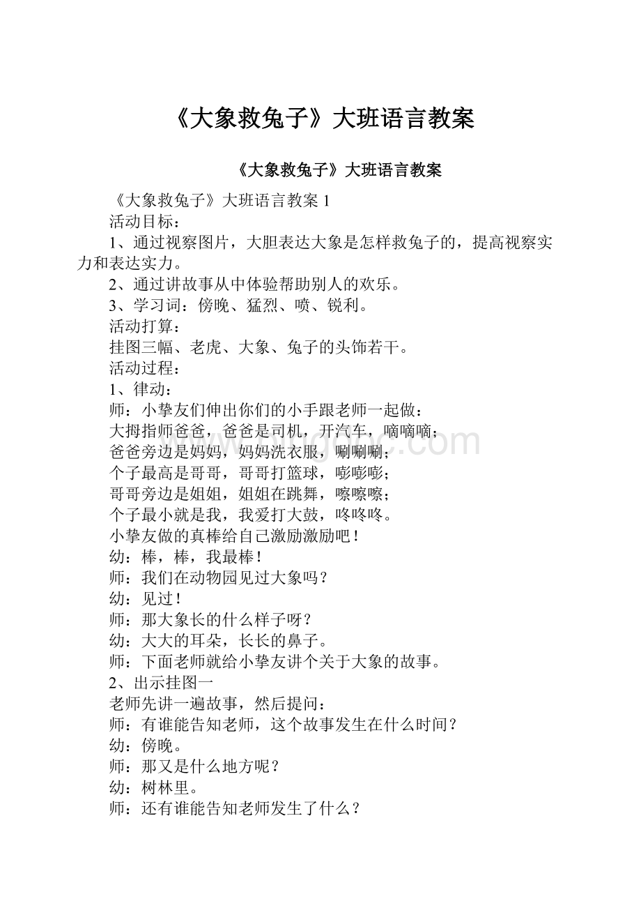 《大象救兔子》大班语言教案.docx