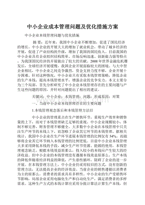 中小企业成本管理问题及优化措施方案.docx