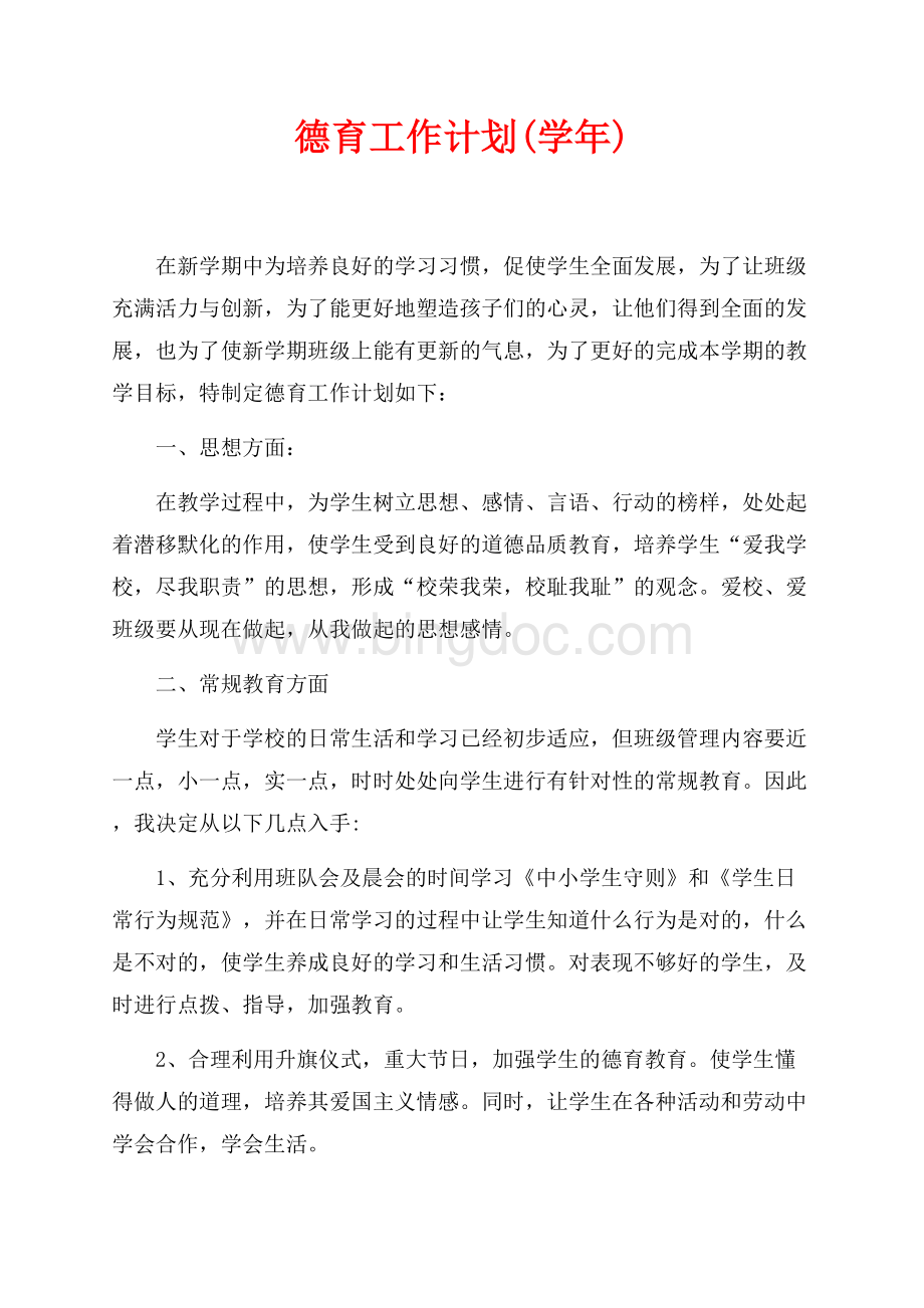 德育工作计划(最新范文学年)（共3页）1500字.docx