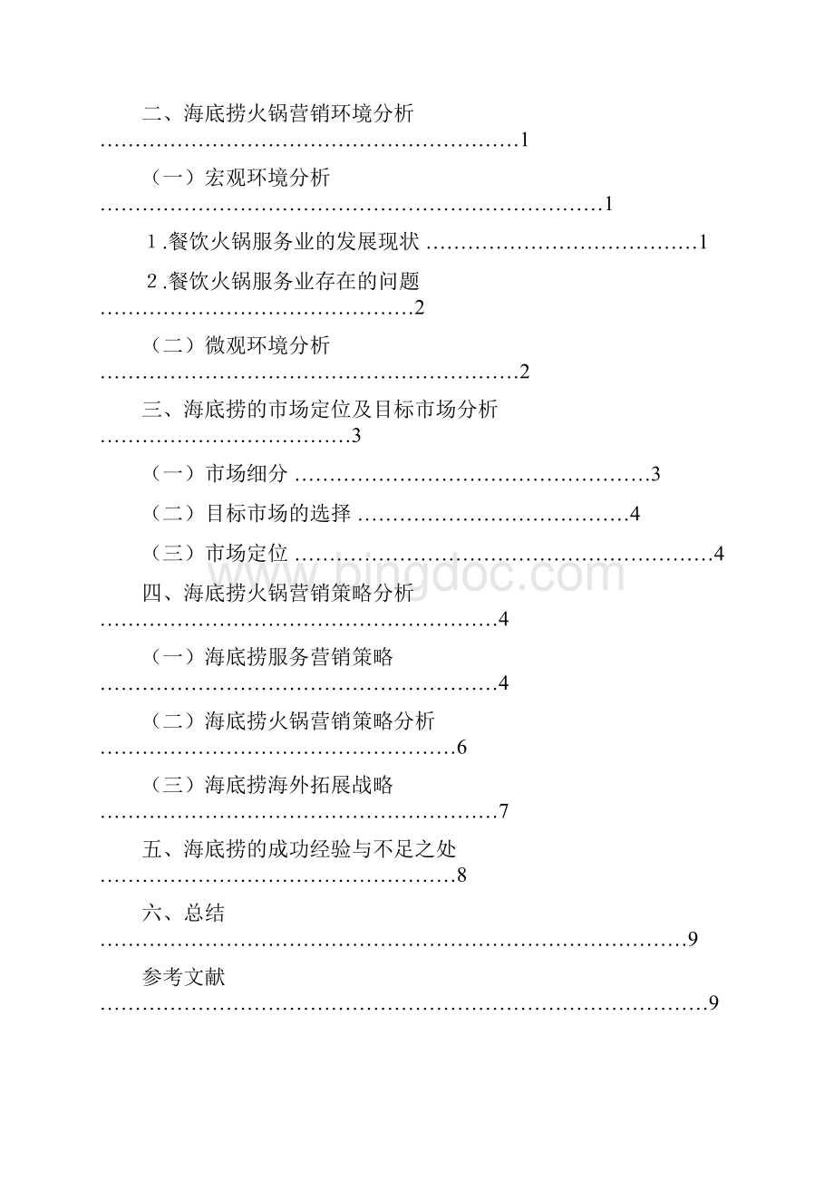 海底捞营销策略分析论文.docx_第2页