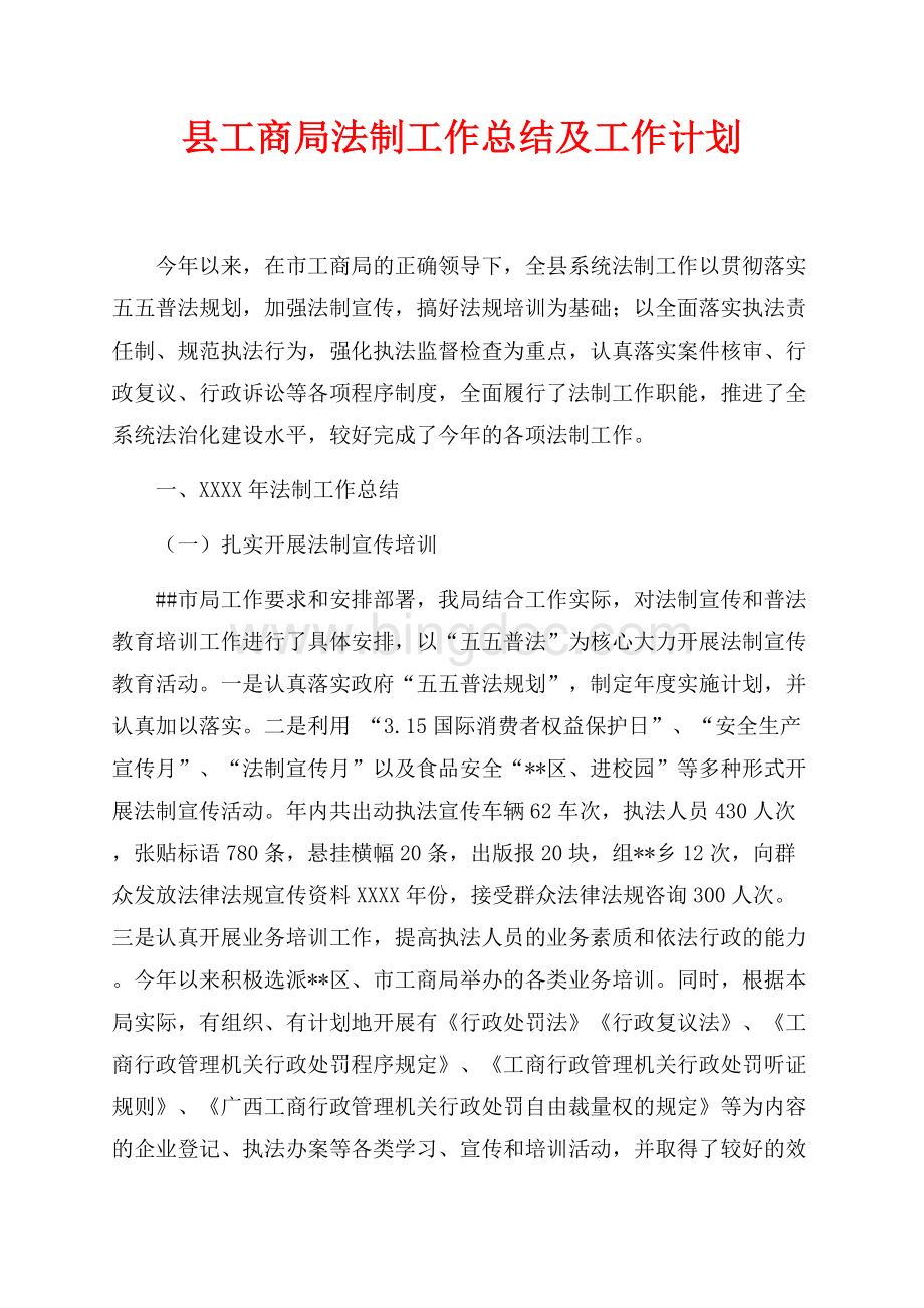 县工商局法制工作总结及工作计划（共5页）3100字.docx