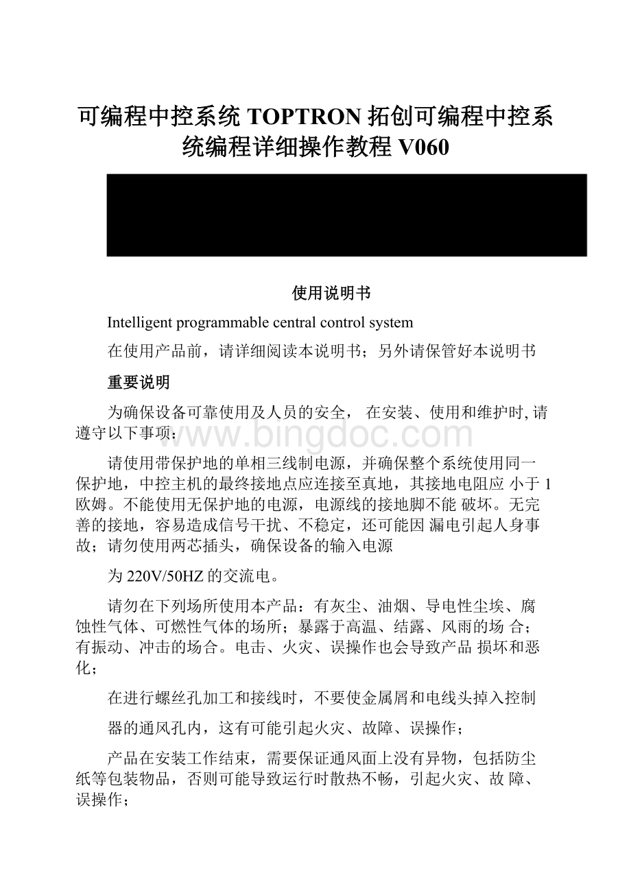 可编程中控系统TOPTRON拓创可编程中控系统编程详细操作教程V060.docx_第1页