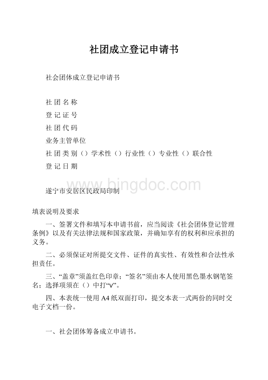 社团成立登记申请书.docx