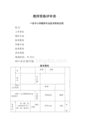 教师资格评审表.docx