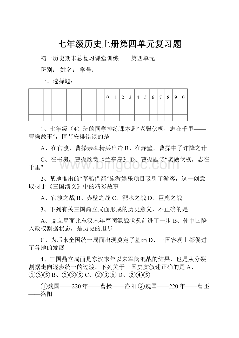 七年级历史上册第四单元复习题.docx