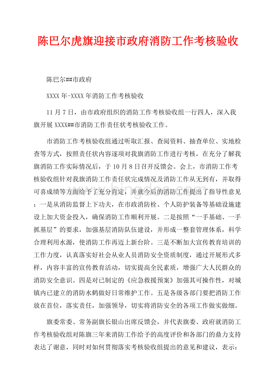 陈巴尔虎旗迎接市政府最新范文消防工作考核验收（共2页）700字.docx