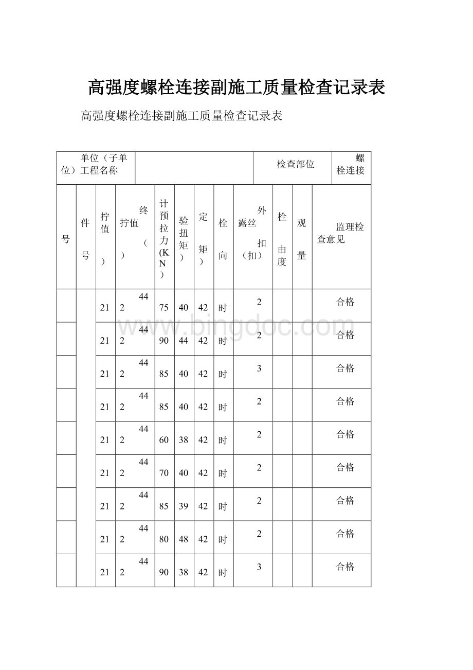 高强度螺栓连接副施工质量检查记录表.docx_第1页