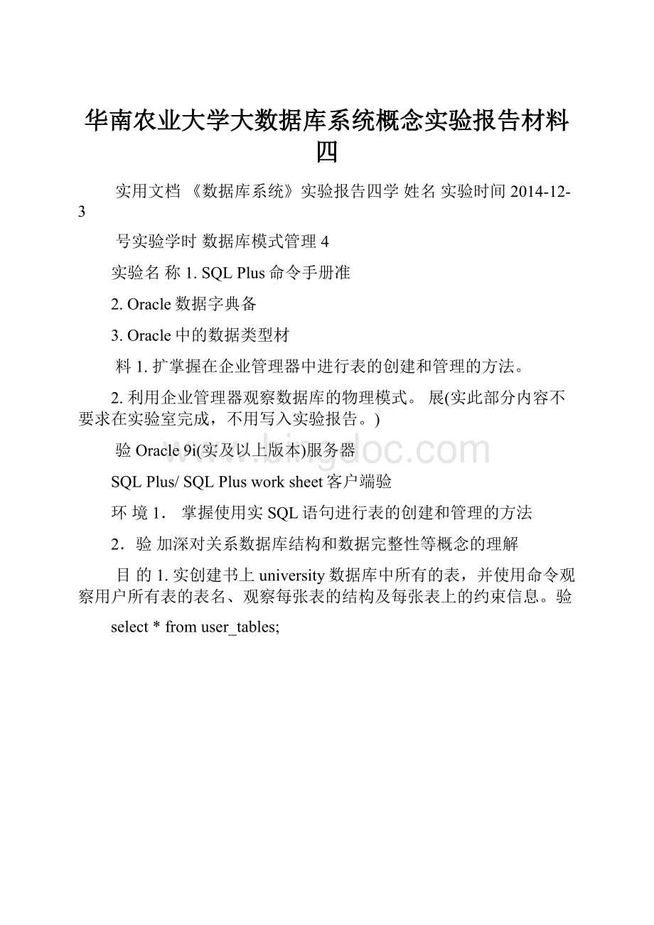 华南农业大学大数据库系统概念实验报告材料四.docx_第1页