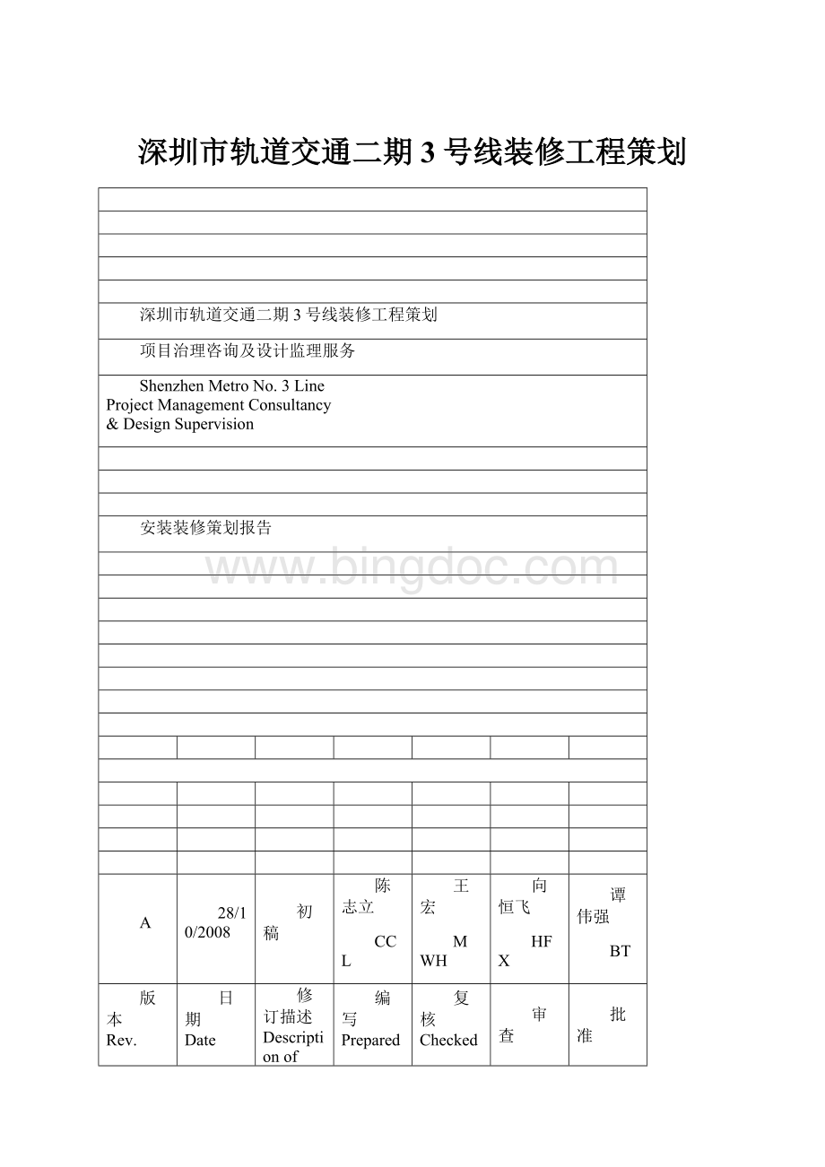 深圳市轨道交通二期3号线装修工程策划.docx