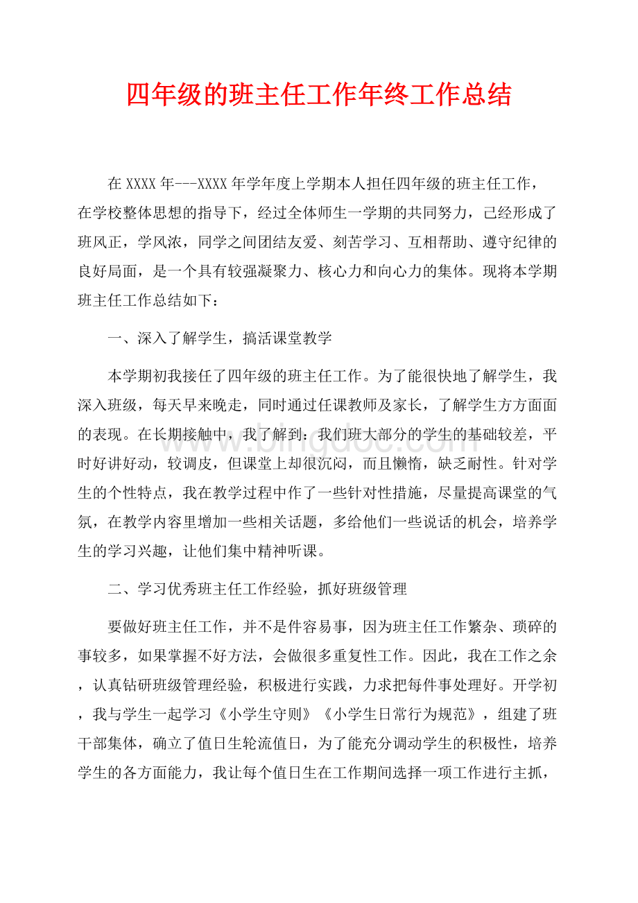 四年级的班主任工作年终工作总结（共2页）1300字.docx_第1页