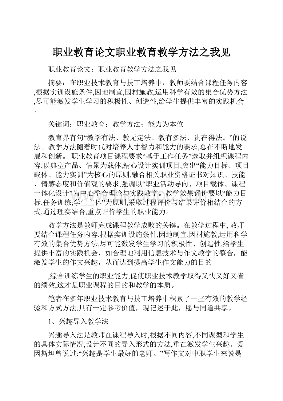 职业教育论文职业教育教学方法之我见.docx