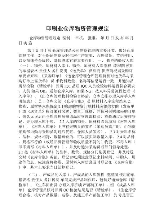 印刷业仓库物资管理规定.docx