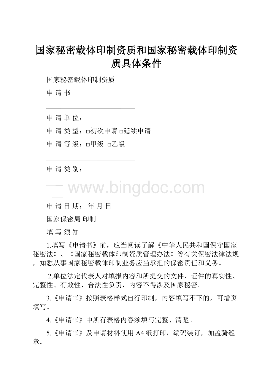 国家秘密载体印制资质和国家秘密载体印制资质具体条件.docx