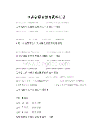 江苏省融合教育资料汇总.docx