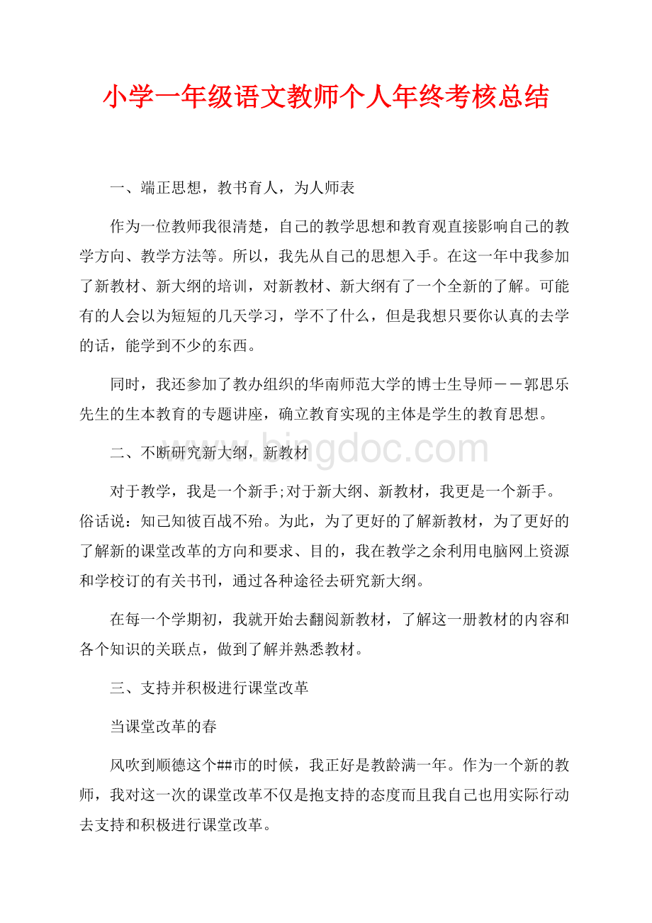 小学一年级语文教师个人年终考核总结（共3页）1800字.docx