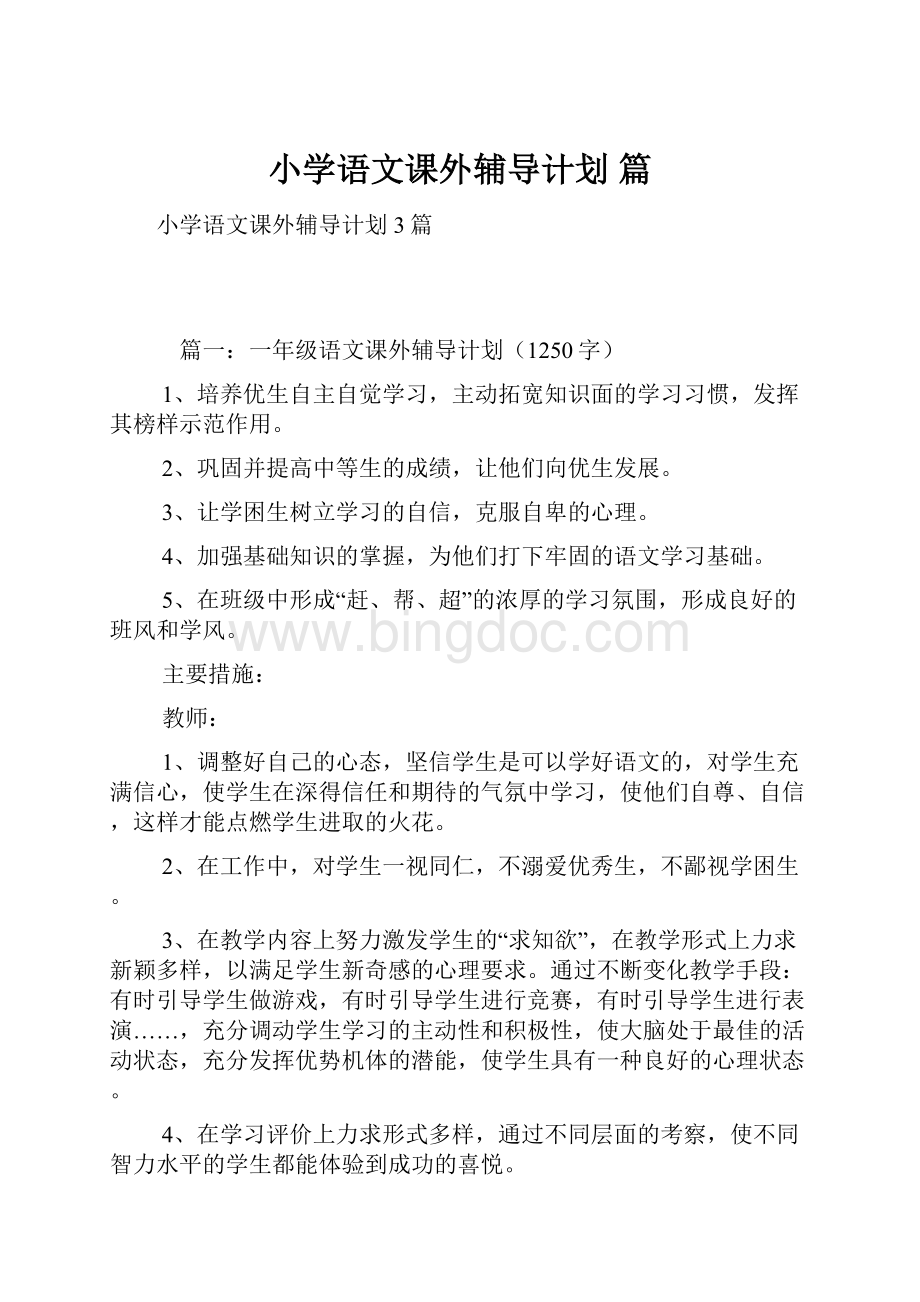 小学语文课外辅导计划 篇.docx