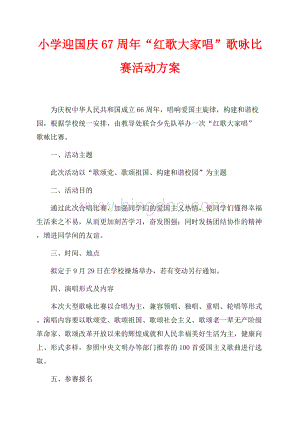 小学迎国庆67周年“红歌大家唱”歌咏比赛活动方案（共2页）800字.docx