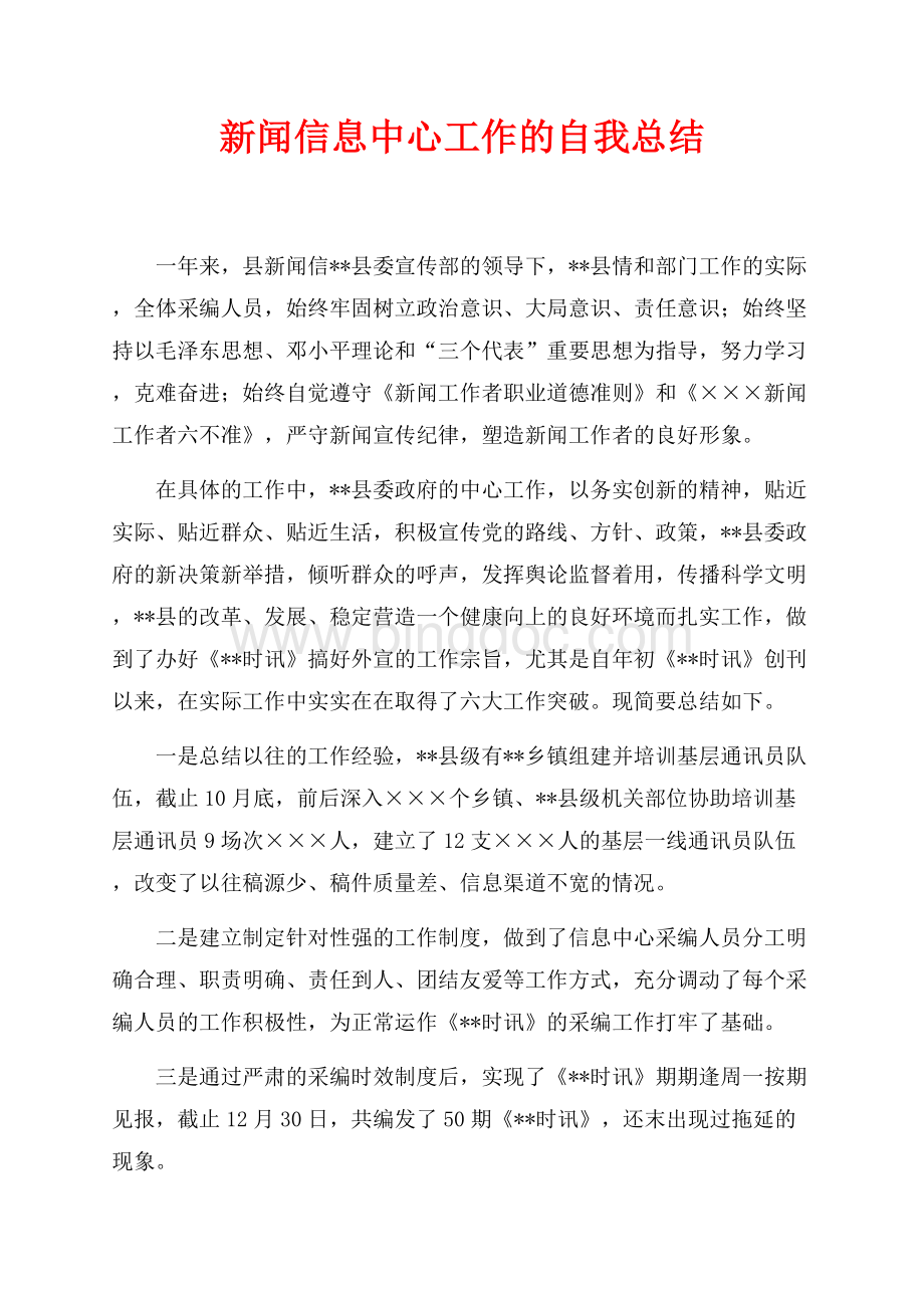 新闻信息中心工作的自我总结（共2页）1200字.docx_第1页