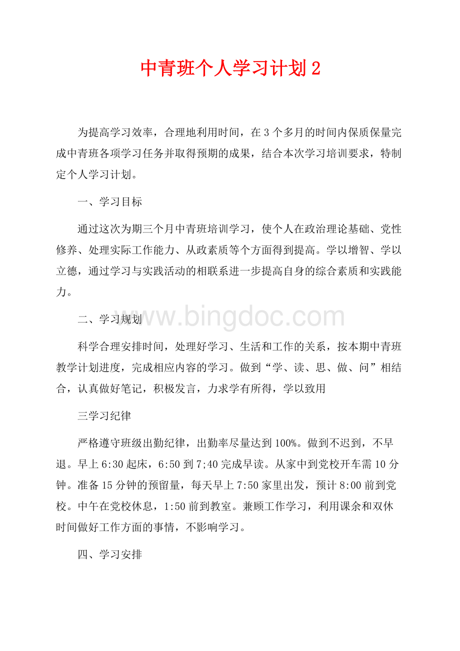 最新范文中青班个人学习计划2（共2页）800字.docx