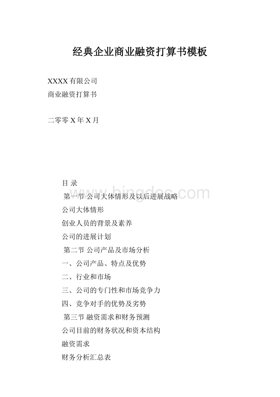 经典企业商业融资打算书模板.docx