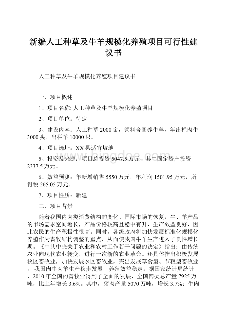 新编人工种草及牛羊规模化养殖项目可行性建议书.docx_第1页