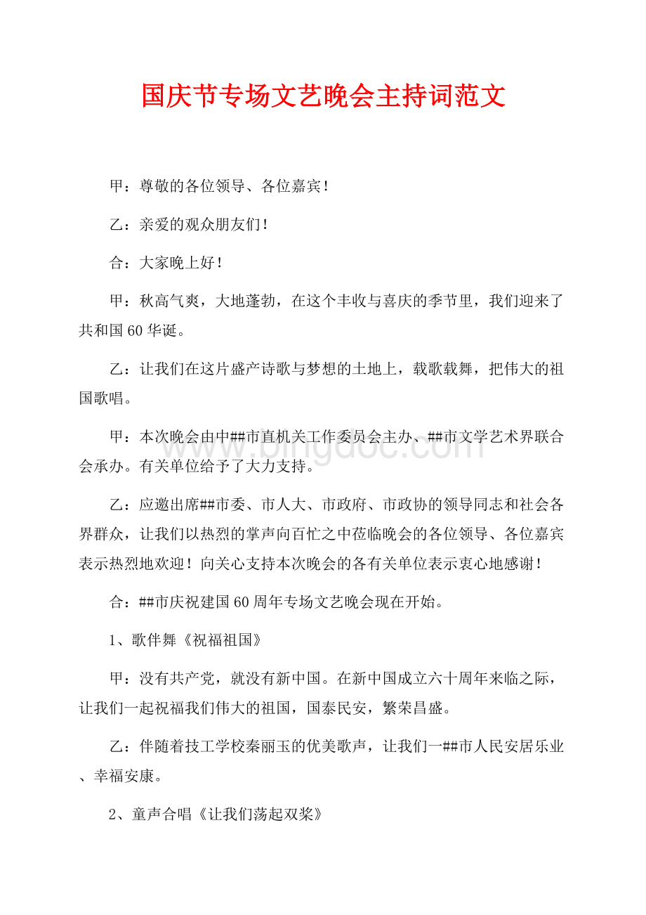 国庆节专场文艺晚会主持词范文（共3页）1900字.docx