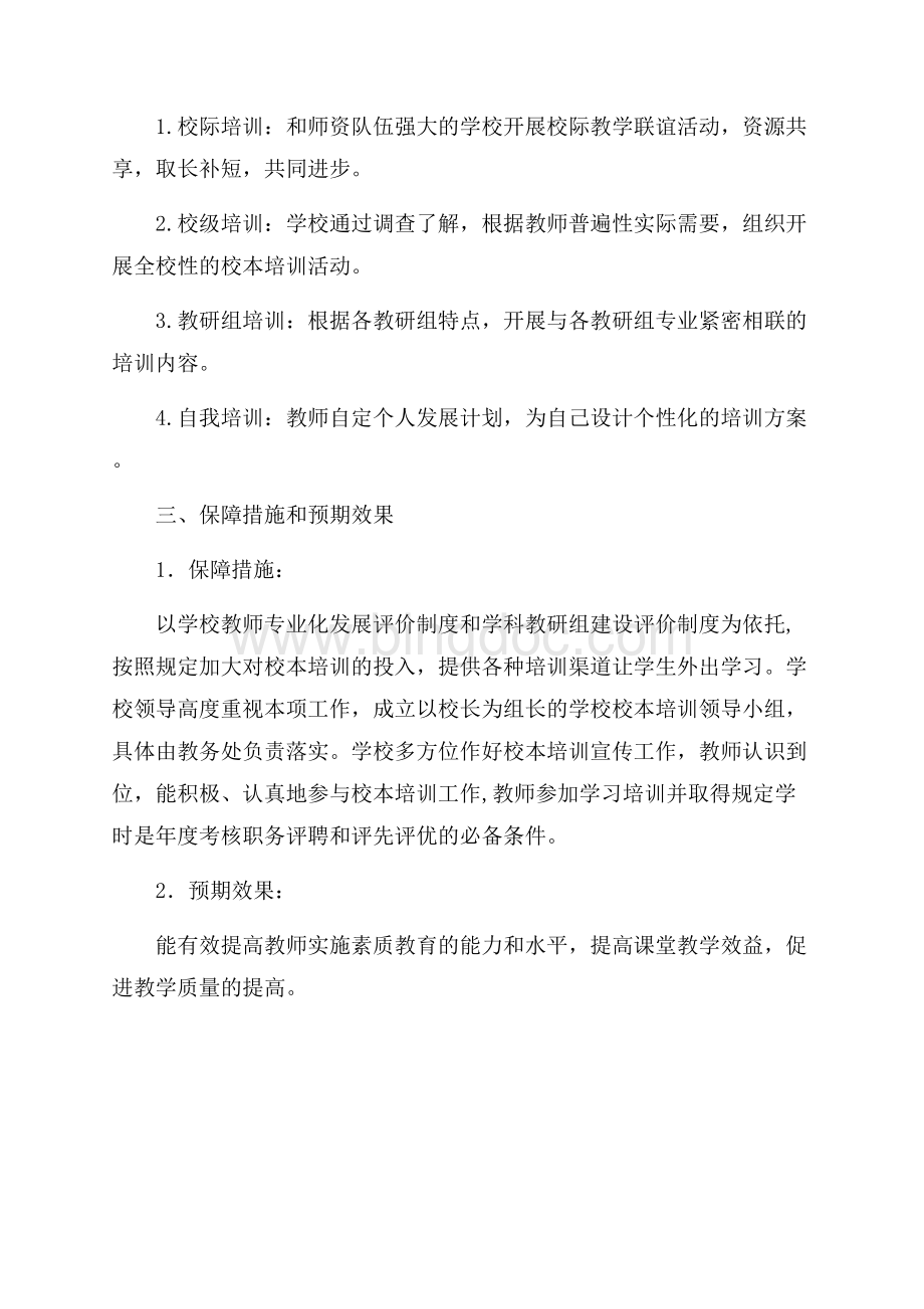 最新范文学年镇中校本培训计划（共2页）1100字.docx_第3页