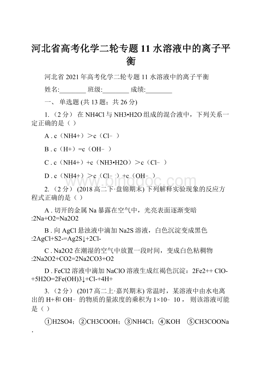 河北省高考化学二轮专题 11 水溶液中的离子平衡.docx