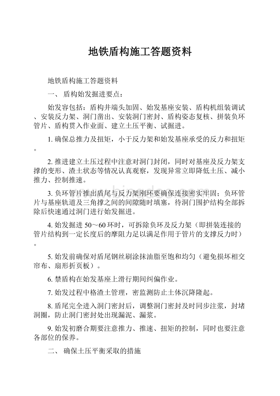 地铁盾构施工答题资料.docx