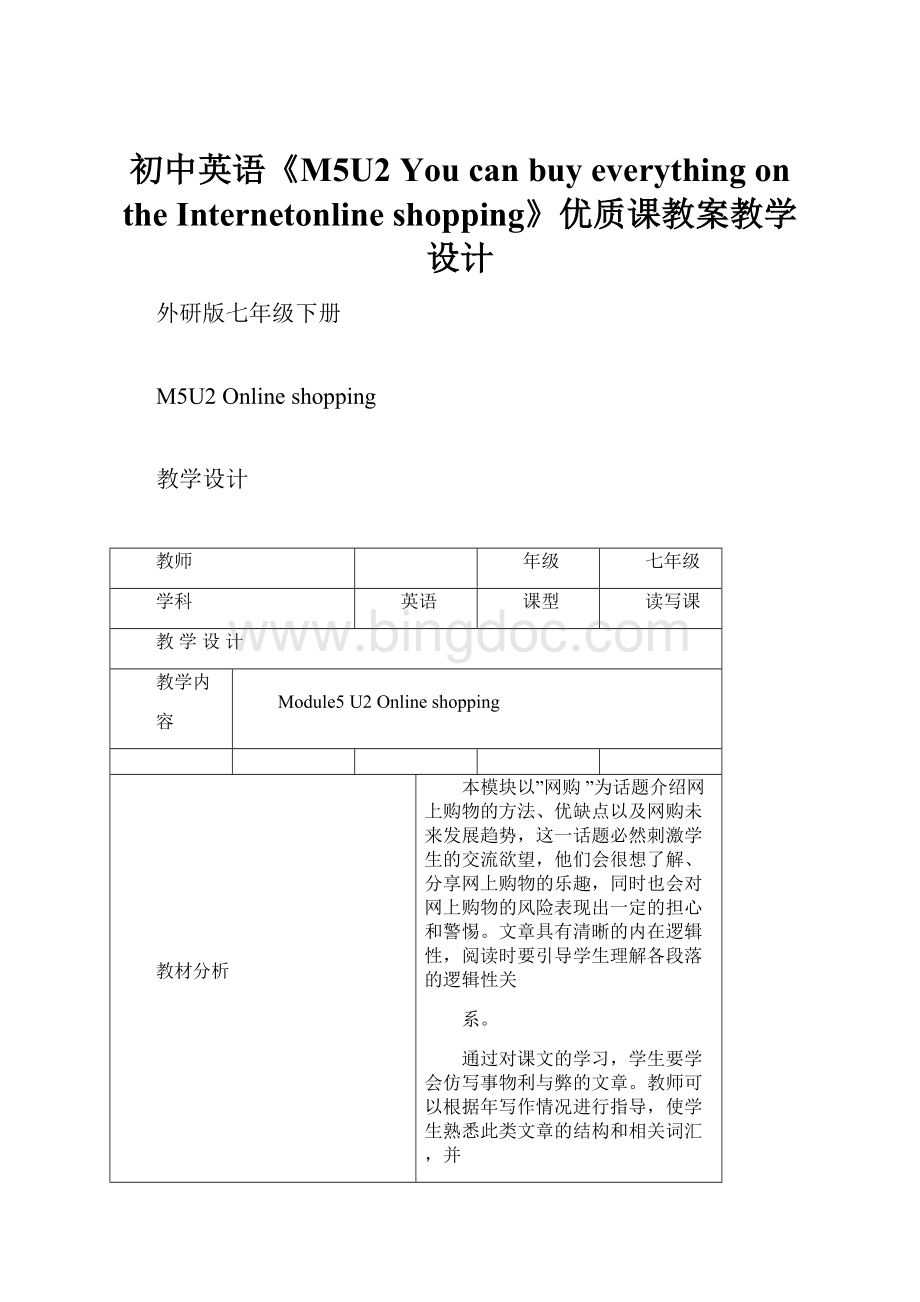 初中英语《M5U2 You can buy everything on the Internetonline shopping》优质课教案教学设计.docx