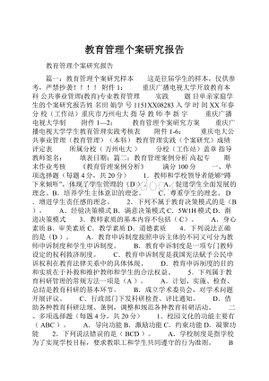 教育管理个案研究报告.docx