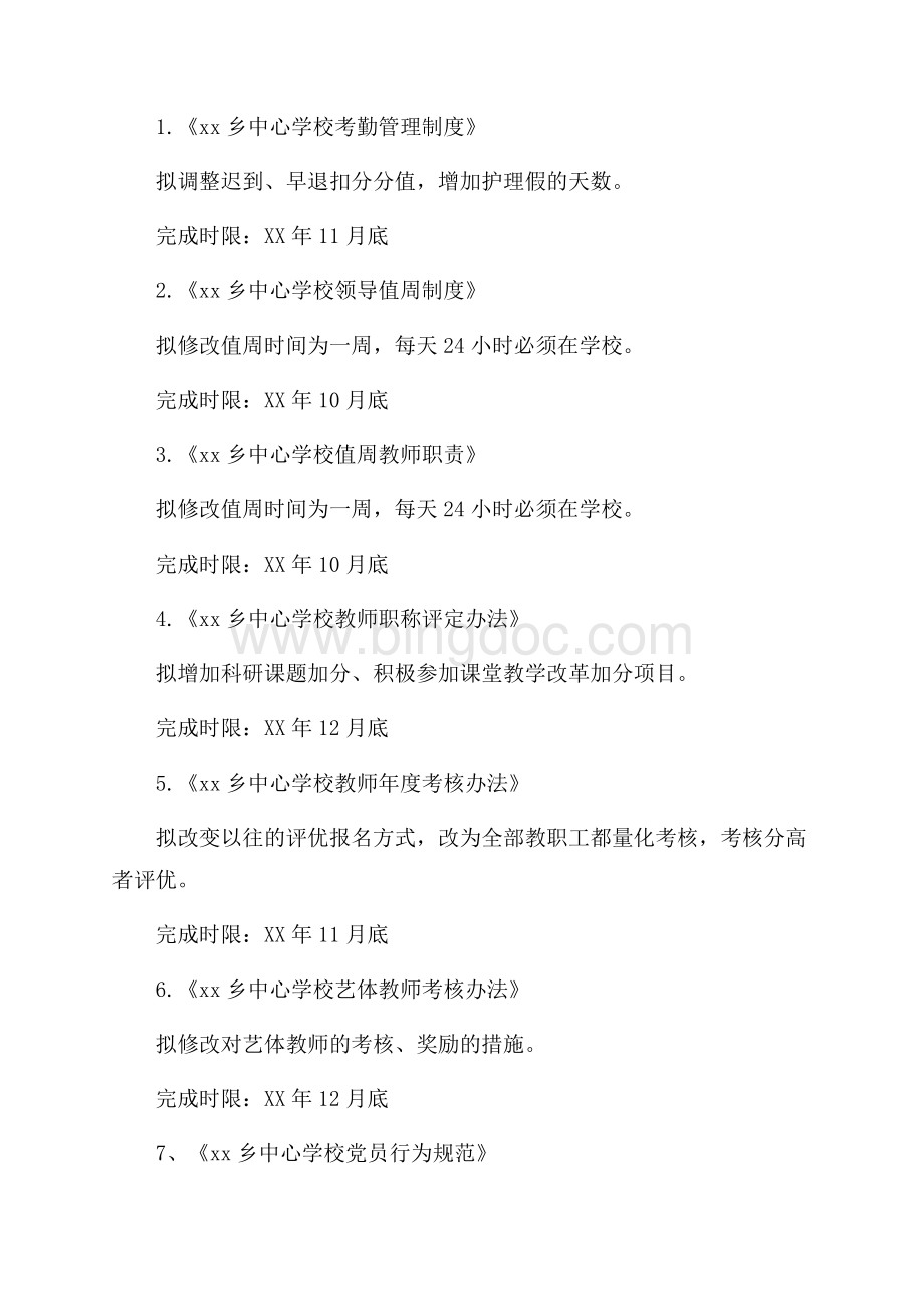 秋季学期学校制度建设计划（共3页）1600字.docx_第2页