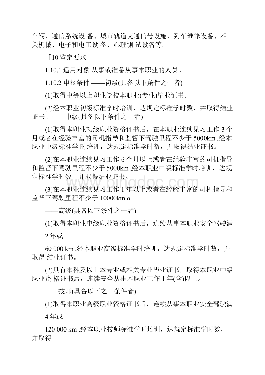 城轨道交通列车司机职业标准.docx_第3页