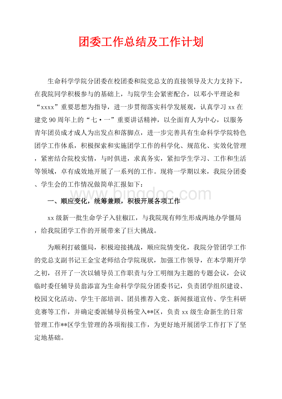 团委工作总结及工作计划（共10页）6200字.docx