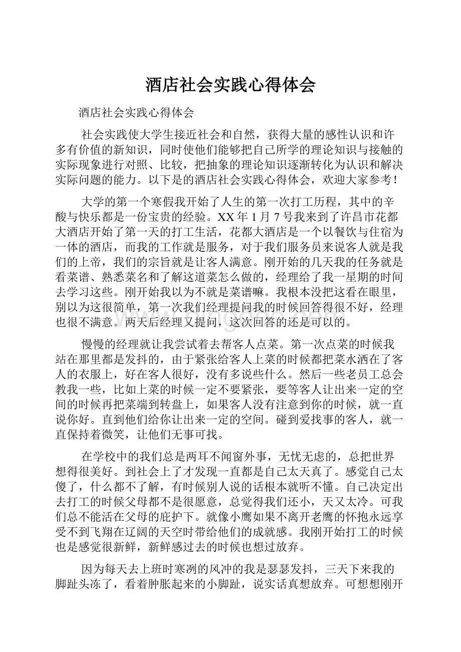 酒店社会实践心得体会.docx_第1页