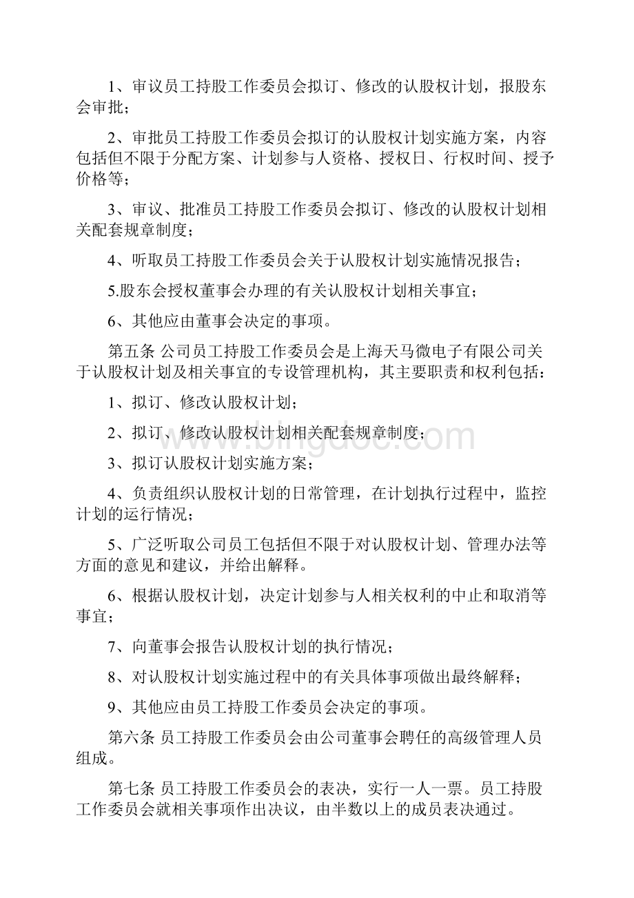 认股权模式的股权激励方案设计范例及评析.docx_第2页