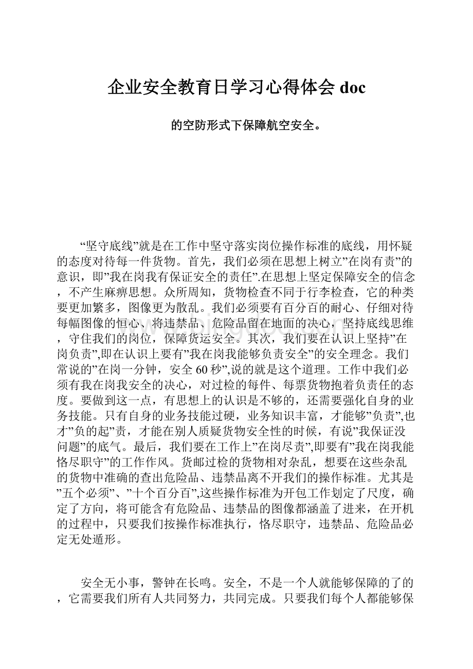 企业安全教育日学习心得体会doc.docx