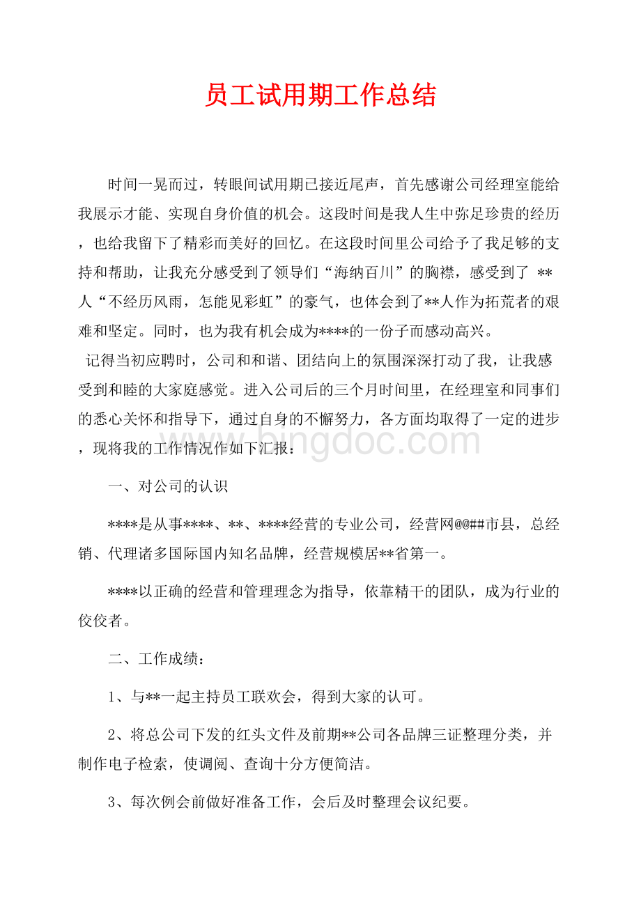 员工试用期工作总结（共2页）1000字.docx