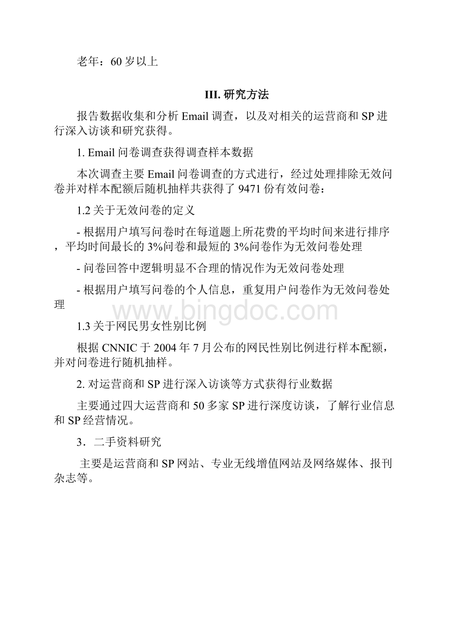 中国彩信市场研究报告.docx_第3页