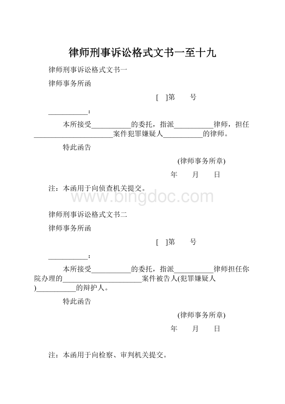 律师刑事诉讼格式文书一至十九.docx