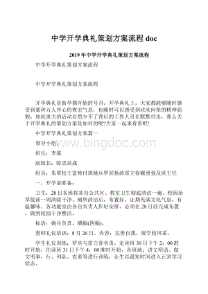 中学开学典礼策划方案流程doc.docx