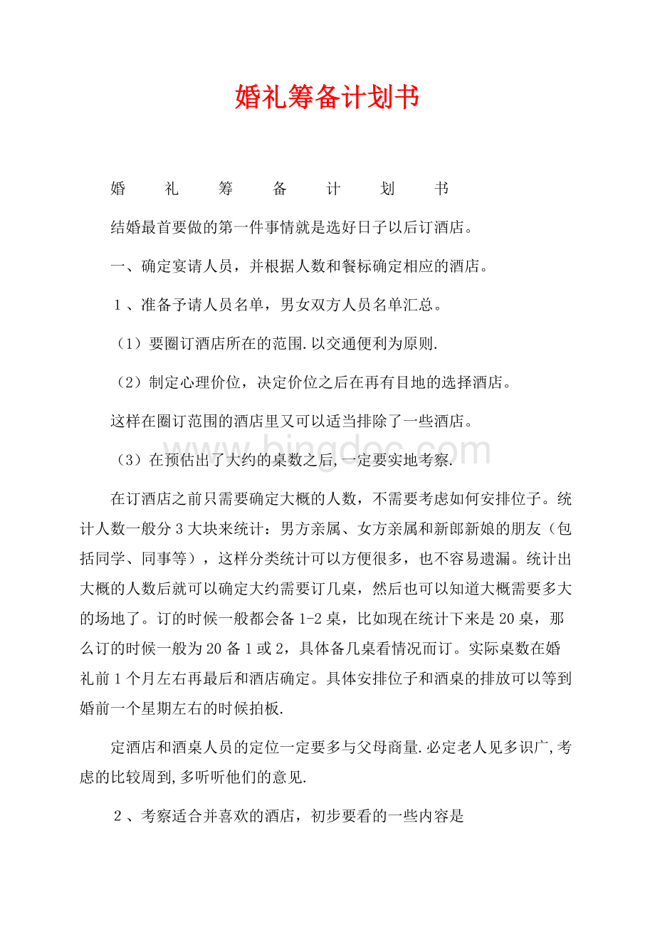 婚礼筹备计划书（共2页）1300字.docx_第1页