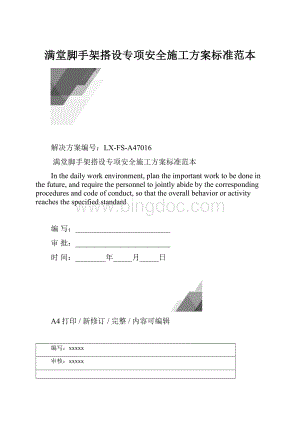 满堂脚手架搭设专项安全施工方案标准范本.docx