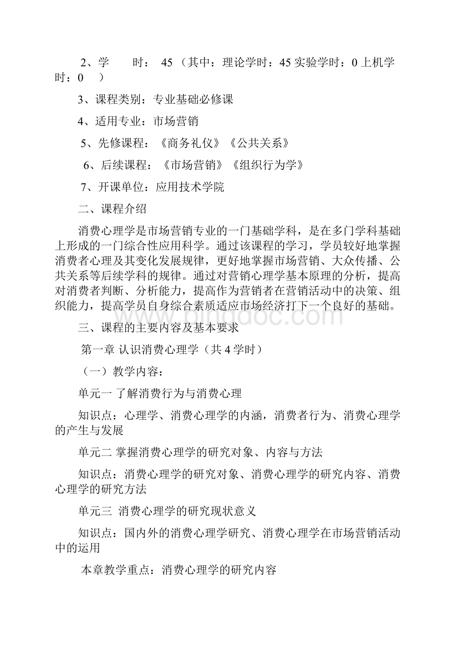 最新《消费心理学》课程教学大纲.docx_第2页