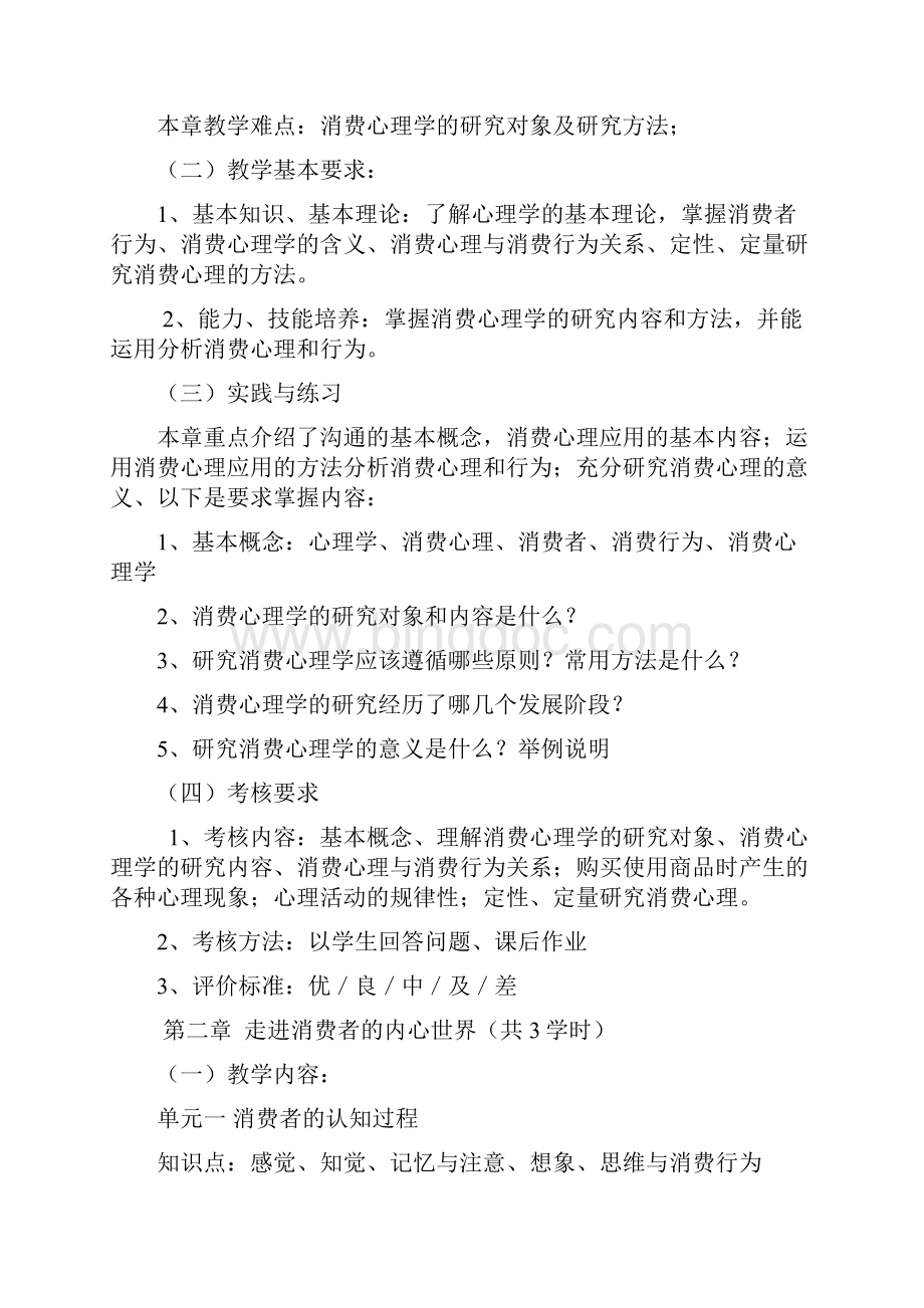 最新《消费心理学》课程教学大纲.docx_第3页