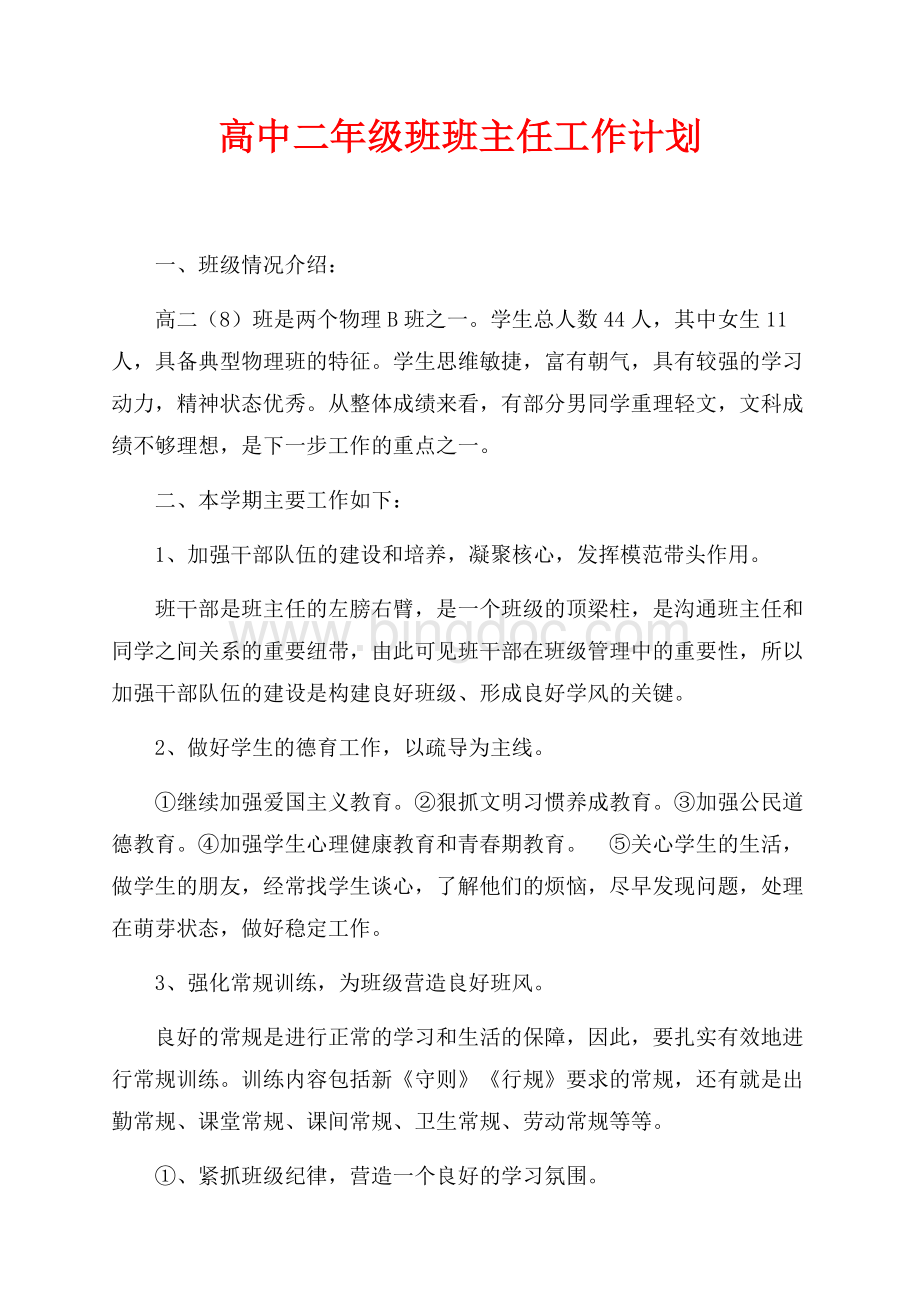 高中二年级班班主任工作计划（共2页）1200字.docx