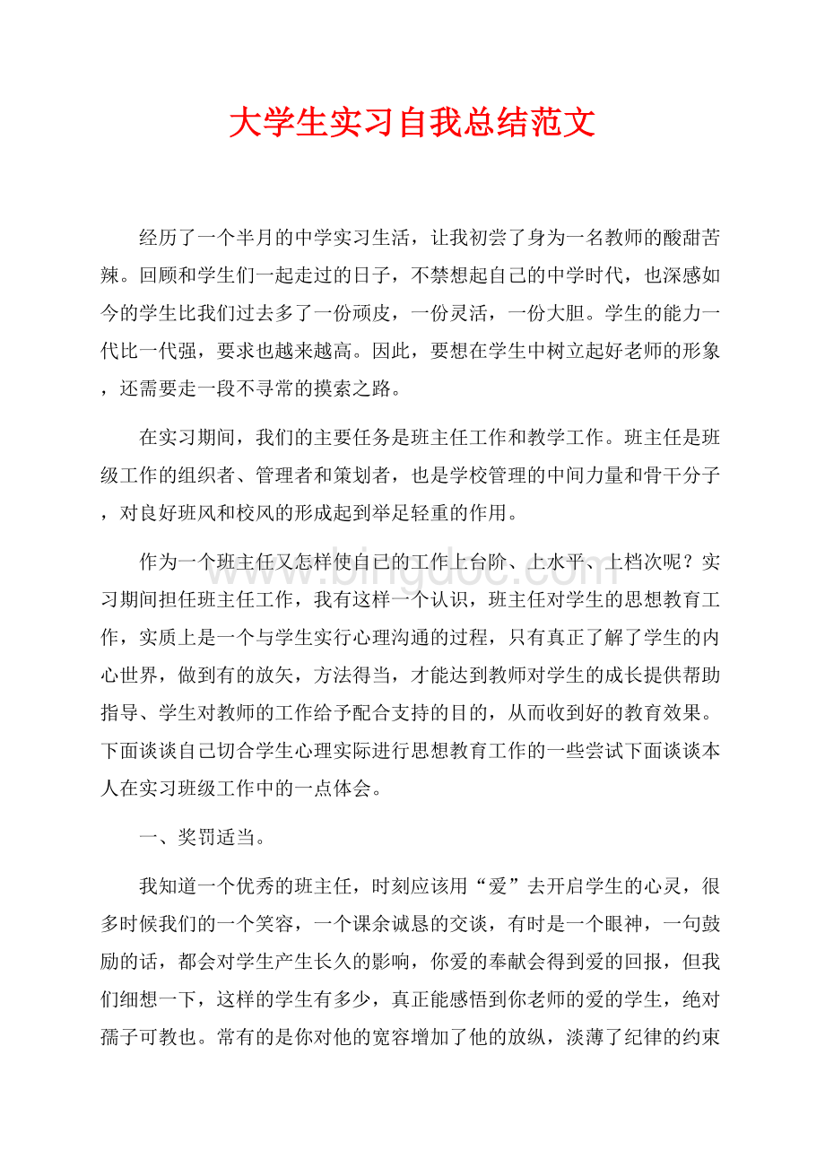 大学生实习自我总结范文（共4页）2300字.docx