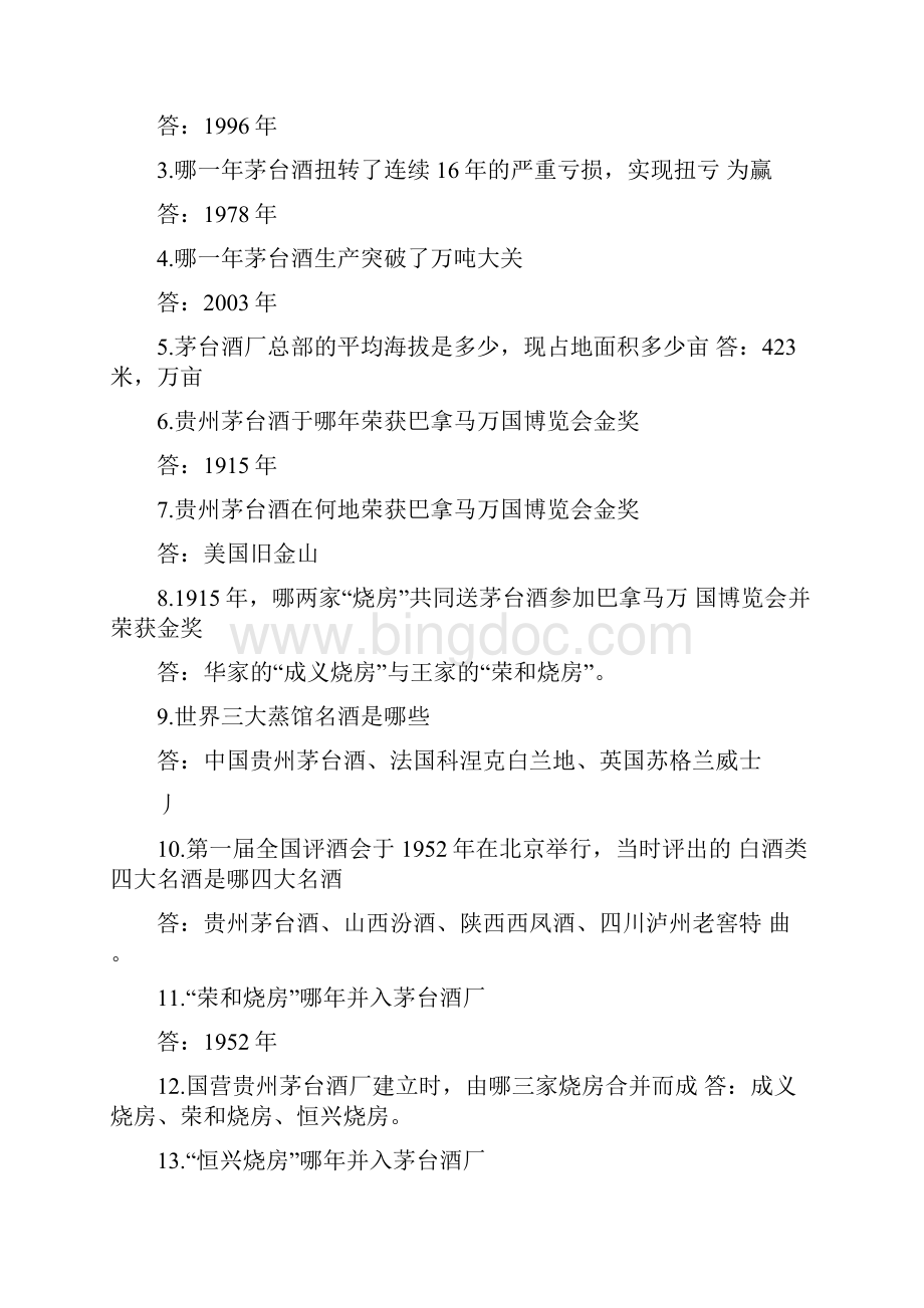 茅台员工应知应会知识竞赛试题厂情厂史企业文化类.docx_第2页