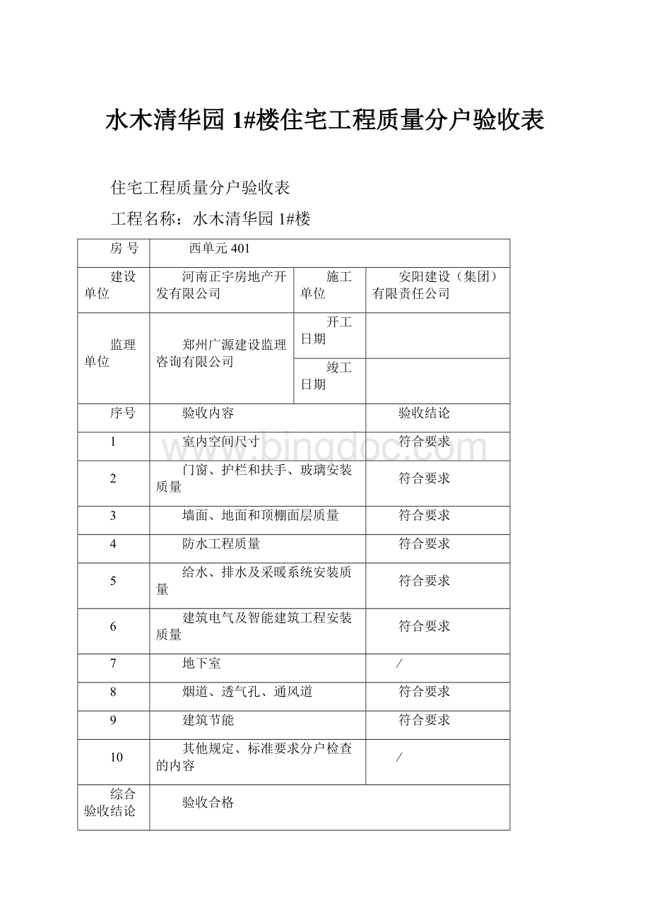 水木清华园1#楼住宅工程质量分户验收表.docx