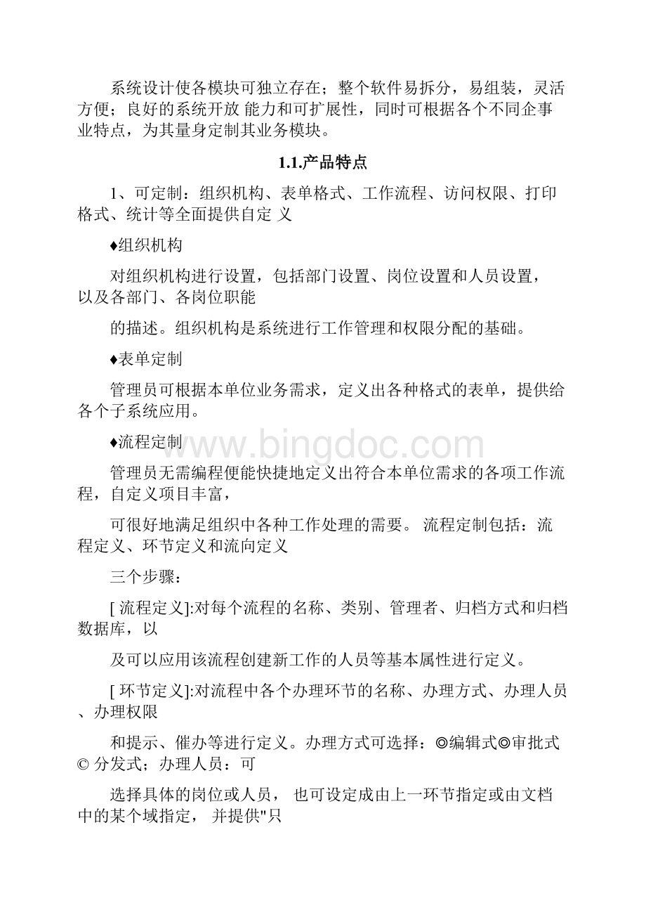 OA办公系统解决方案.docx_第2页